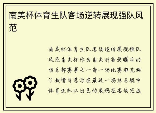 南美杯体育生队客场逆转展现强队风范