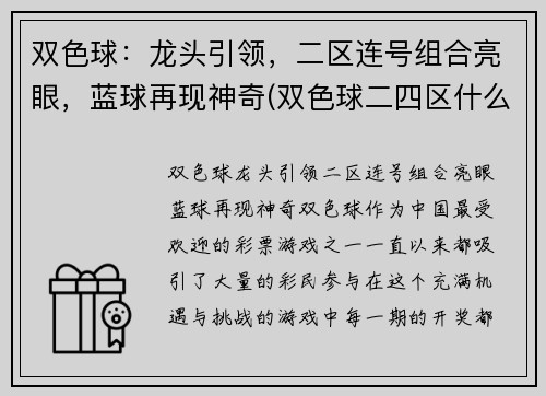 双色球：龙头引领，二区连号组合亮眼，蓝球再现神奇(双色球二四区什么意思)