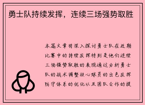 勇士队持续发挥，连续三场强势取胜