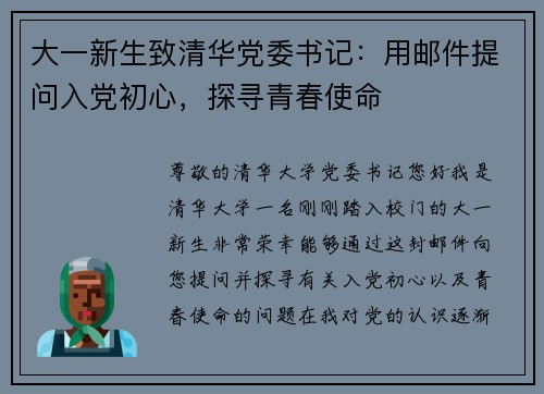 大一新生致清华党委书记：用邮件提问入党初心，探寻青春使命