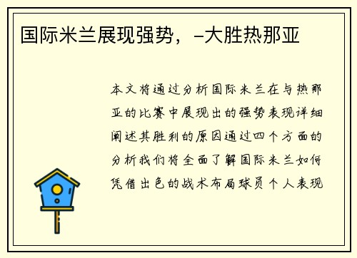 国际米兰展现强势，-大胜热那亚