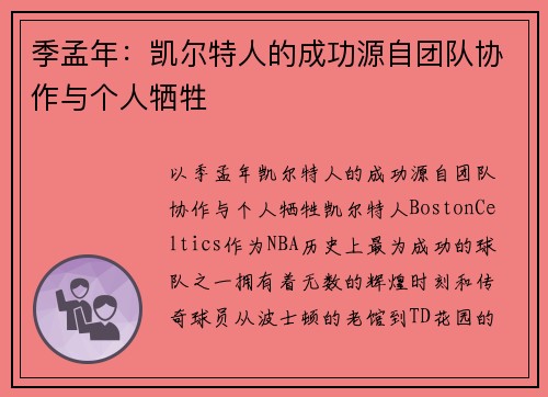 季孟年：凯尔特人的成功源自团队协作与个人牺牲