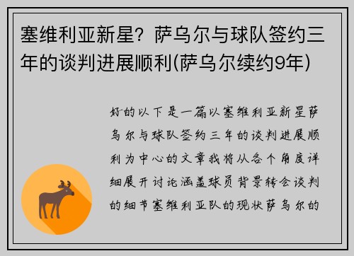 塞维利亚新星？萨乌尔与球队签约三年的谈判进展顺利(萨乌尔续约9年)