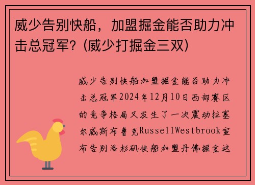 威少告别快船，加盟掘金能否助力冲击总冠军？(威少打掘金三双)