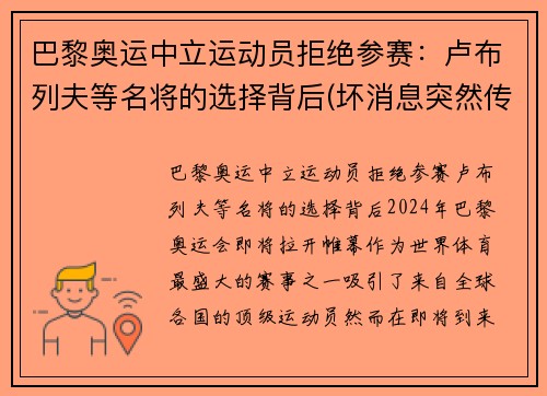巴黎奥运中立运动员拒绝参赛：卢布列夫等名将的选择背后(坏消息突然传来)