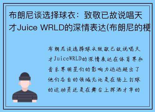 布朗尼谈选择球衣：致敬已故说唱天才Juice WRLD的深情表达(布朗尼的梗)