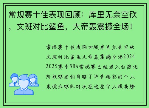 常规赛十佳表现回顾：库里无奈空砍，文班对比鲨鱼，大帝轰震撼全场！