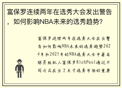 富保罗连续两年在选秀大会发出警告，如何影响NBA未来的选秀趋势？