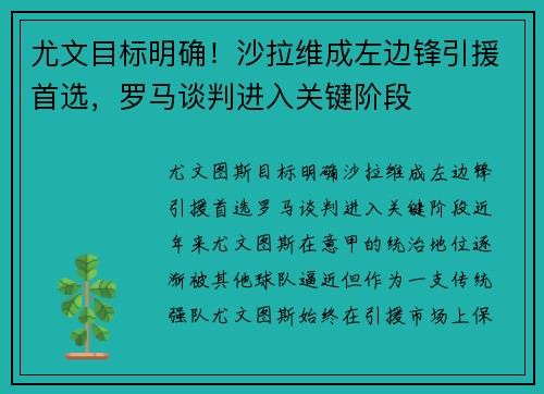 尤文目标明确！沙拉维成左边锋引援首选，罗马谈判进入关键阶段