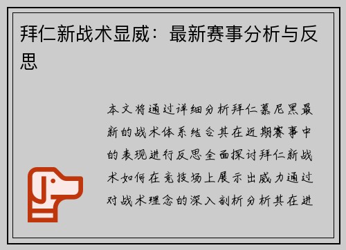 拜仁新战术显威：最新赛事分析与反思