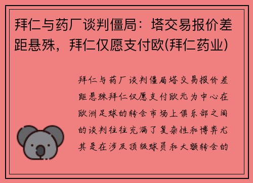 拜仁与药厂谈判僵局：塔交易报价差距悬殊，拜仁仅愿支付欧(拜仁药业)