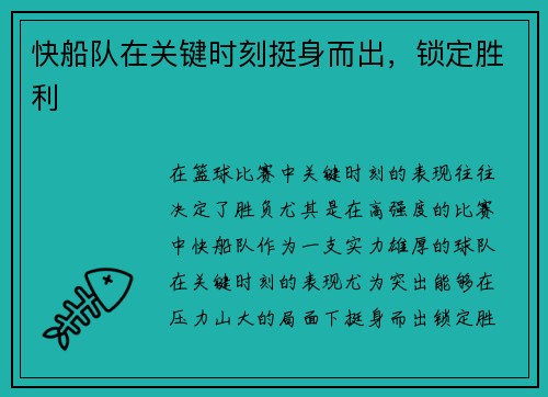 快船队在关键时刻挺身而出，锁定胜利