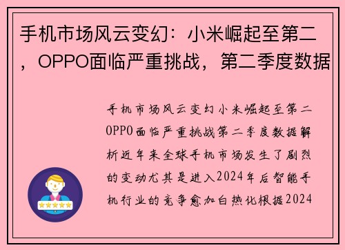 手机市场风云变幻：小米崛起至第二，OPPO面临严重挑战，第二季度数据解析