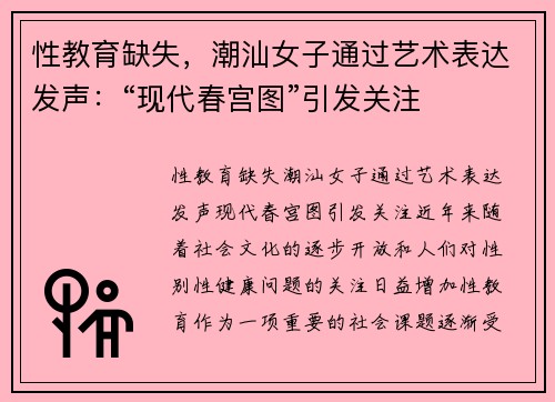 性教育缺失，潮汕女子通过艺术表达发声：“现代春宫图”引发关注
