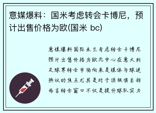 意媒爆料：国米考虑转会卡博尼，预计出售价格为欧(国米 bc)