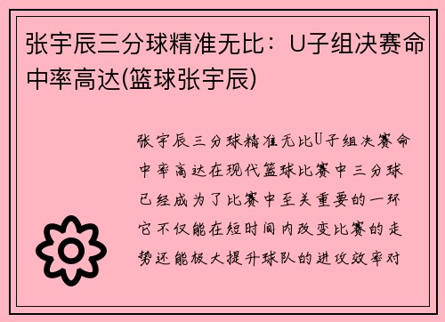 张宇辰三分球精准无比：U子组决赛命中率高达(篮球张宇辰)