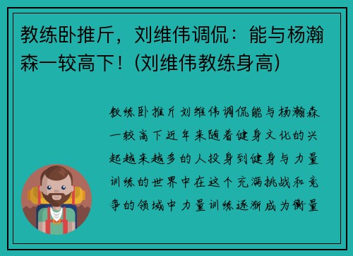 教练卧推斤，刘维伟调侃：能与杨瀚森一较高下！(刘维伟教练身高)