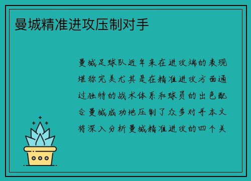 曼城精准进攻压制对手