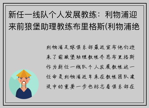 新任一线队个人发展教练：利物浦迎来前狼堡助理教练布里格斯(利物浦绝杀西布朗)