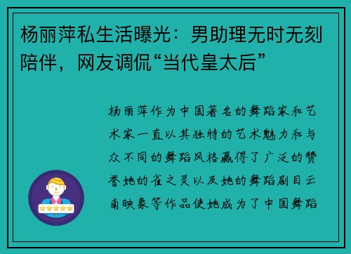 杨丽萍私生活曝光：男助理无时无刻陪伴，网友调侃“当代皇太后”