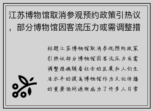 江苏博物馆取消参观预约政策引热议，部分博物馆因客流压力或需调整措施