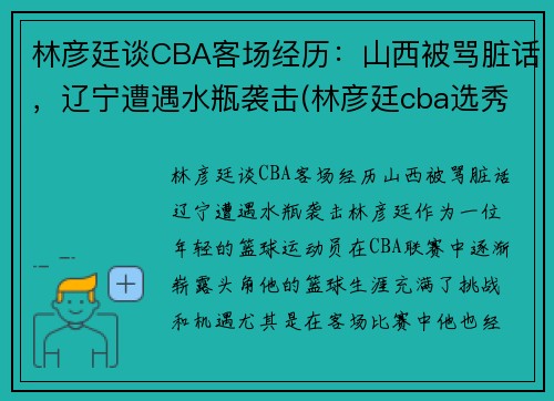 林彦廷谈CBA客场经历：山西被骂脏话，辽宁遭遇水瓶袭击(林彦廷cba选秀2021)