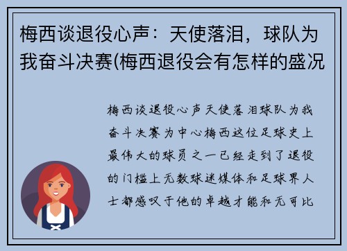 梅西谈退役心声：天使落泪，球队为我奋斗决赛(梅西退役会有怎样的盛况)