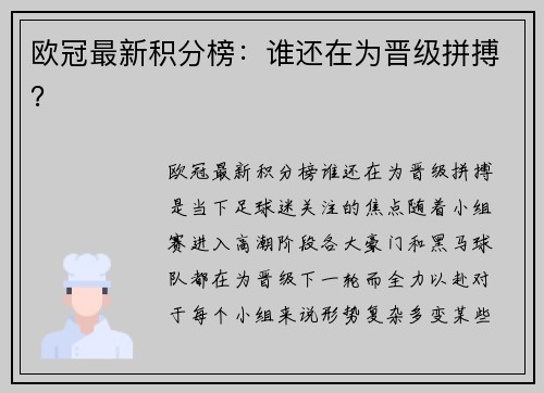欧冠最新积分榜：谁还在为晋级拼搏？