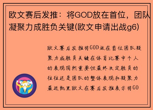 欧文赛后发推：将GOD放在首位，团队凝聚力成胜负关键(欧文申请出战g6)