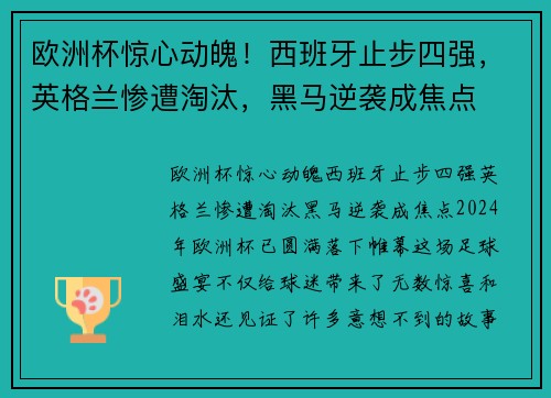 欧洲杯惊心动魄！西班牙止步四强，英格兰惨遭淘汰，黑马逆袭成焦点