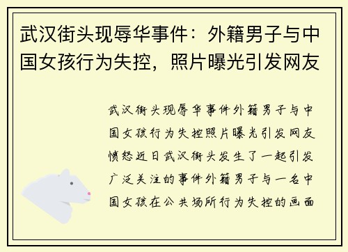 武汉街头现辱华事件：外籍男子与中国女孩行为失控，照片曝光引发网友愤怒