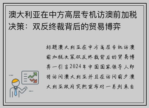 澳大利亚在中方高层专机访澳前加税决策：双反终裁背后的贸易博弈