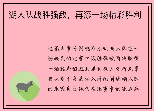 湖人队战胜强敌，再添一场精彩胜利