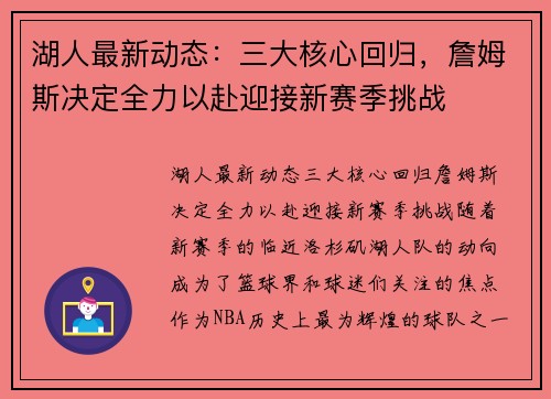 湖人最新动态：三大核心回归，詹姆斯决定全力以赴迎接新赛季挑战