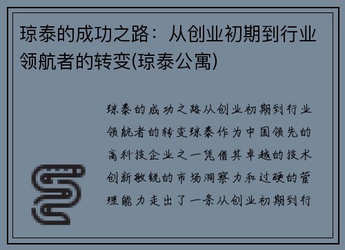 琼泰的成功之路：从创业初期到行业领航者的转变(琼泰公寓)