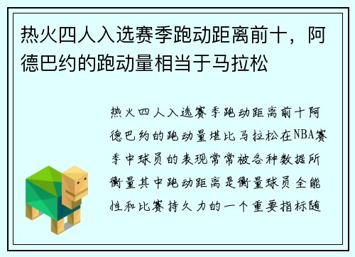 热火四人入选赛季跑动距离前十，阿德巴约的跑动量相当于马拉松