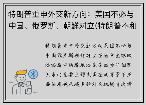 特朗普重申外交新方向：美国不必与中国、俄罗斯、朝鲜对立(特朗普不和平交权)