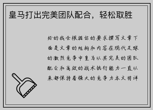 皇马打出完美团队配合，轻松取胜