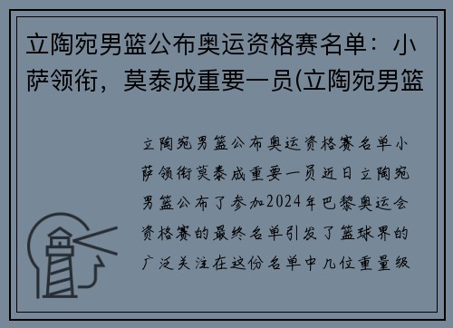 立陶宛男篮公布奥运资格赛名单：小萨领衔，莫泰成重要一员(立陶宛男篮奥运落选赛)