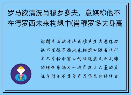 罗马欲清洗肖穆罗多夫，意媒称他不在德罗西未来构想中(肖穆罗多夫身高)