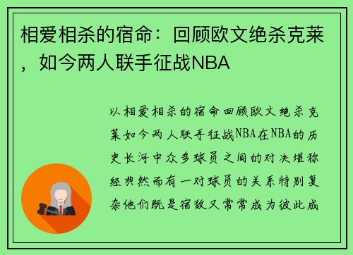 相爱相杀的宿命：回顾欧文绝杀克莱，如今两人联手征战NBA