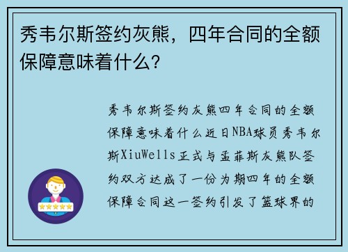 秀韦尔斯签约灰熊，四年合同的全额保障意味着什么？
