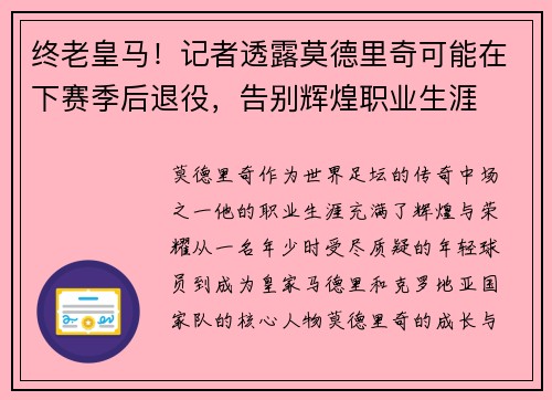 终老皇马！记者透露莫德里奇可能在下赛季后退役，告别辉煌职业生涯