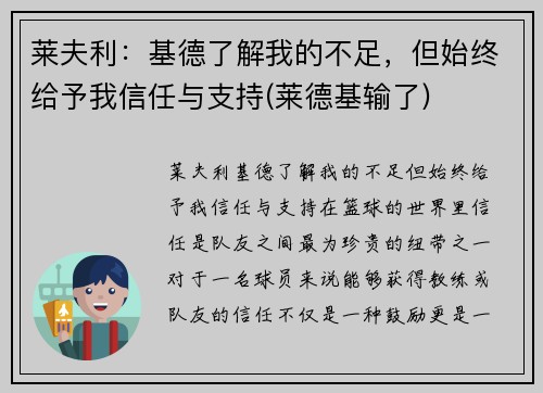 莱夫利：基德了解我的不足，但始终给予我信任与支持(莱德基输了)