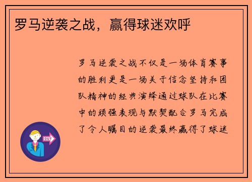 罗马逆袭之战，赢得球迷欢呼