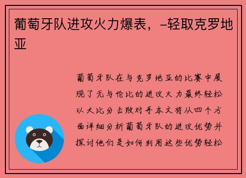 葡萄牙队进攻火力爆表，-轻取克罗地亚