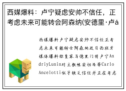 西媒爆料：卢宁疑虑安帅不信任，正考虑未来可能转会阿森纳(安德里·卢宁)