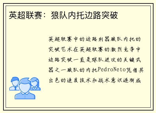 英超联赛：狼队内托边路突破