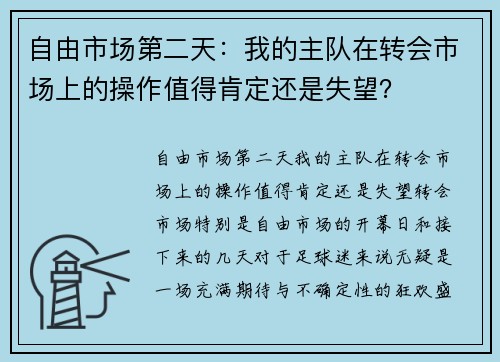 自由市场第二天：我的主队在转会市场上的操作值得肯定还是失望？