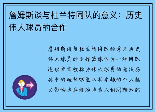 詹姆斯谈与杜兰特同队的意义：历史伟大球员的合作